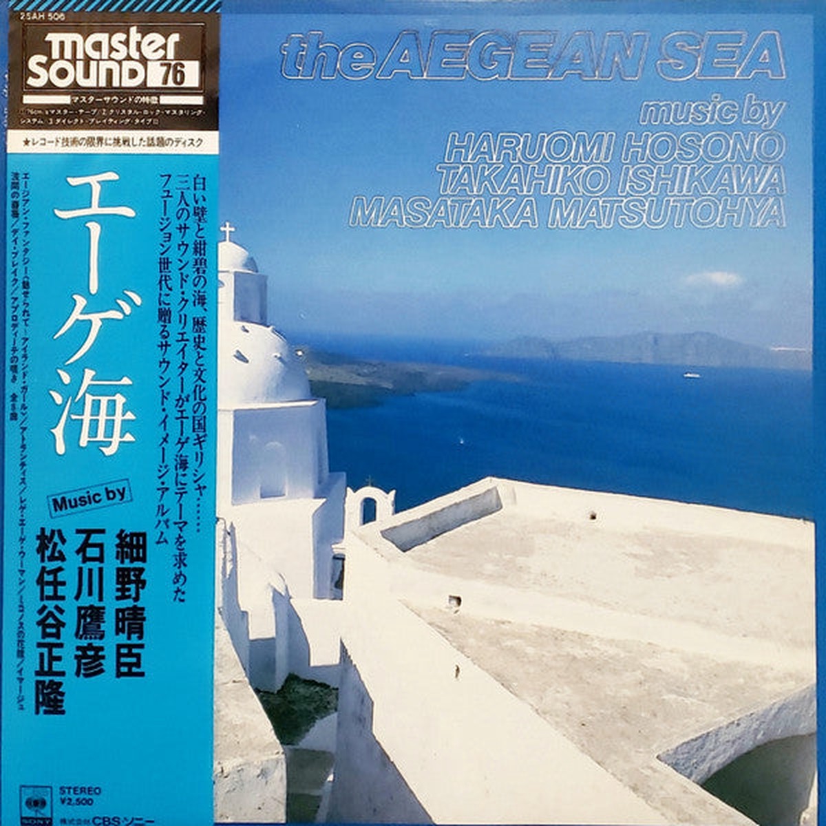 Haruomi Hosono Takahiko Ishikawa Masataka Matsutohya The Aegean Sea LP (Used)